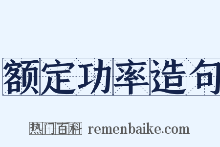 额定功率造句是什么意思的图片